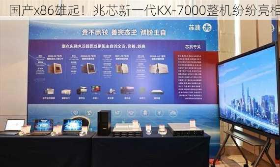 国产x86雄起！兆芯新一代KX-7000整机纷纷亮相