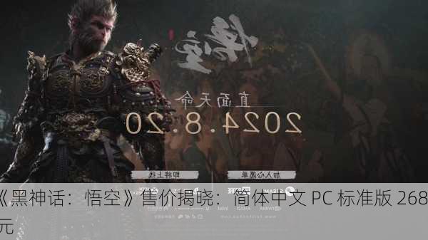 《黑神话：悟空》售价揭晓：简体中文 PC 标准版 268 元