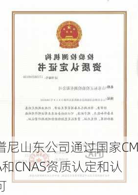 谱尼山东公司通过国家CMA和CNAS资质认定和认可