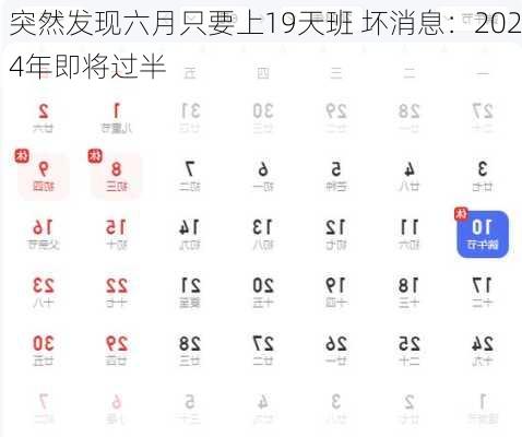 突然发现六月只要上19天班 坏消息：2024年即将过半