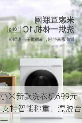 小米新款洗衣机699元 支持智能称重、漂脱合一