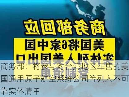 商务部：将参与对台湾地区军售的美国通用原子航空系统公司等列入不可靠实体清单