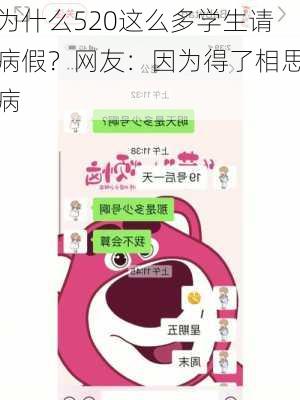 为什么520这么多学生请病假？网友：因为得了相思病