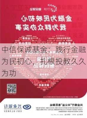 中信保诚基金：践行金融为民初心，扎根投教久久为功