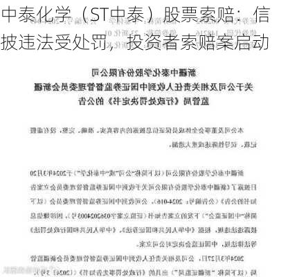 中泰化学（ST中泰）股票索赔：信披违法受处罚，投资者索赔案启动