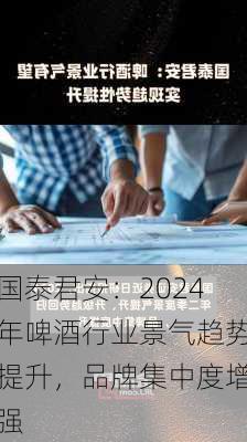 国泰君安：2024年啤酒行业景气趋势提升，品牌集中度增强