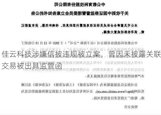 佳云科技涉嫌信披违规被立案，曾因未披露关联交易被出具监管函