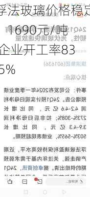 浮法玻璃价格稳定：1690元/吨 企业开工率83.5%