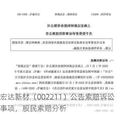 宏达新材（002211）公告索赔诉讼事项，股民索赔分析