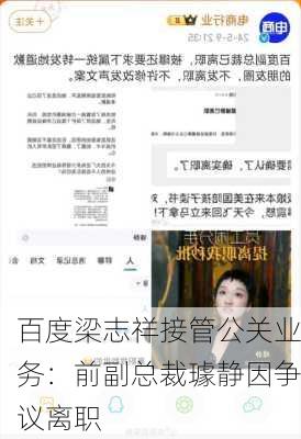 百度梁志祥接管公关业务：前副总裁璩静因争议离职