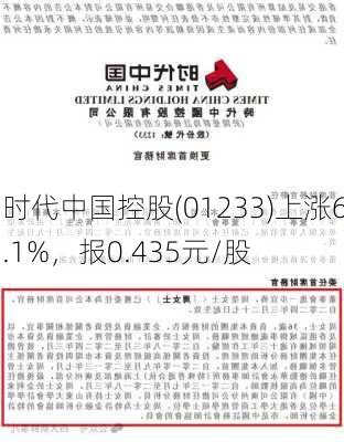 时代中国控股(01233)上涨6.1%，报0.435元/股