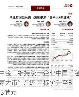 中金：维持统一企业中国“跑赢大市”评级 目标价升至8.3港元