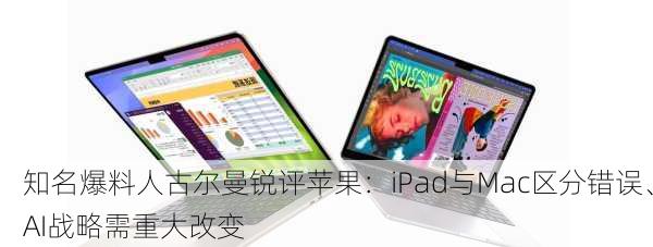 知名爆料人古尔曼锐评苹果：iPad与Mac区分错误、AI战略需重大改变