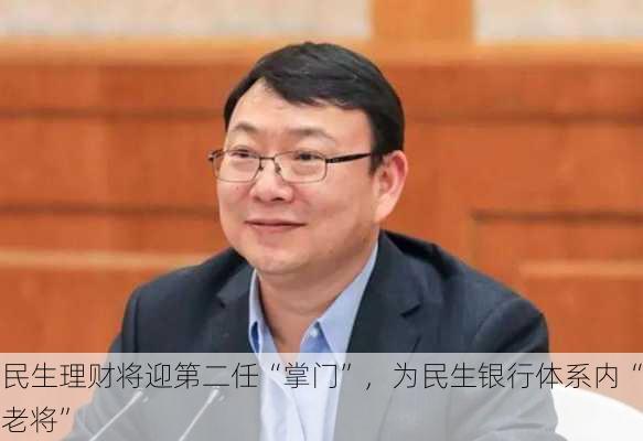 民生理财将迎第二任“掌门”，为民生银行体系内“老将”