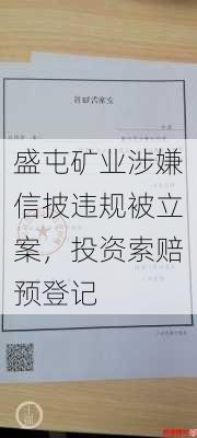 盛屯矿业涉嫌信披违规被立案，投资索赔预登记