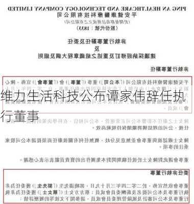 维力生活科技公布谭家伟辞任执行董事