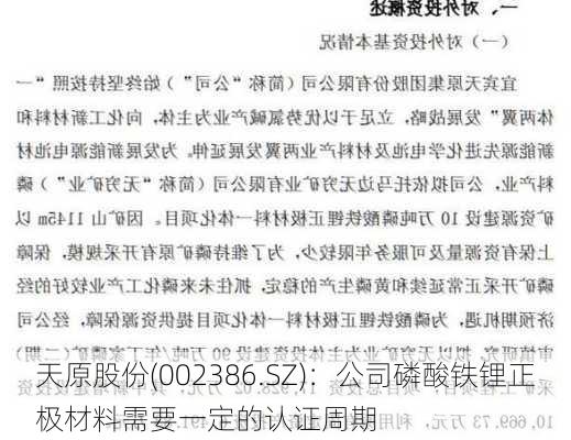 天原股份(002386.SZ)：公司磷酸铁锂正极材料需要一定的认证周期