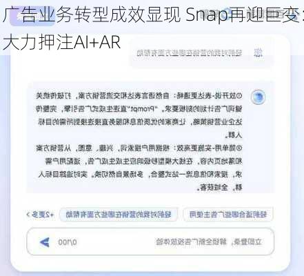 广告业务转型成效显现 Snap再迎巨变：大力押注AI+AR