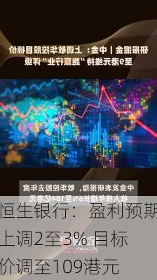 恒生银行：盈利预期上调2至3% 目标价调至109港元