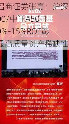 招商证券张夏：沪深300/中证A50-10%-15%ROE彰显高质量资产稀缺性