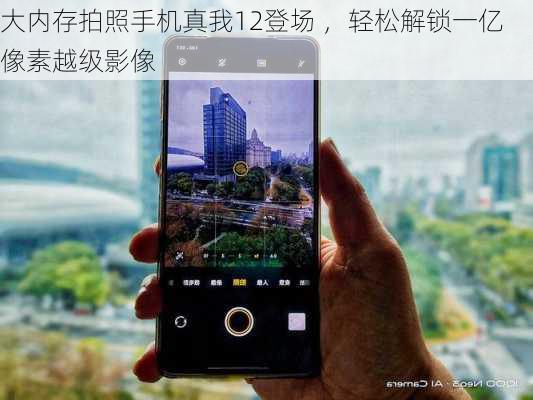 大内存拍照手机真我12登场 ，轻松解锁一亿像素越级影像