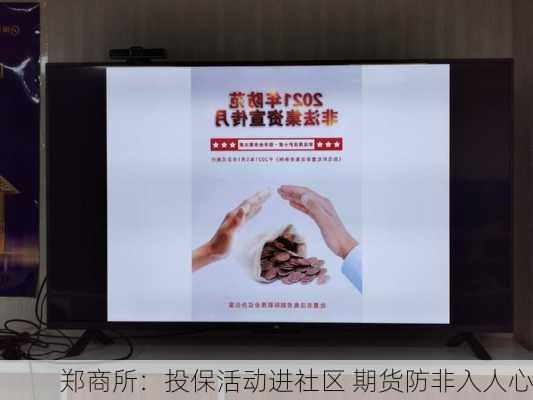 郑商所：投保活动进社区 期货防非入人心