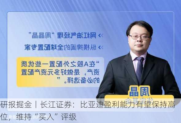 研报掘金丨长江证券：比亚迪盈利能力有望保持高位，维持“买入”评级