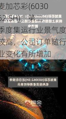 麦加芯彩(603062.SH)：第二季度集运行业景气度较高，公司订单随行业变化有所增加