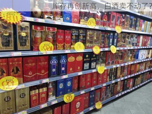 库存再创新高，白酒卖不动了？