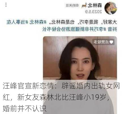 汪峰官宣新恋情：辟谣婚内出轨女网红，新女友森林北比汪峰小19岁，婚前并不认识