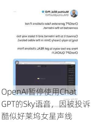 OpenAI暂停使用ChatGPT的Sky语音，因被投诉酷似好莱坞女星声线