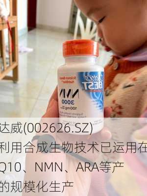 金达威(002626.SZ)：利用合成生物技术已运用在辅酶Q10、NMN、ARA等产品的规模化生产