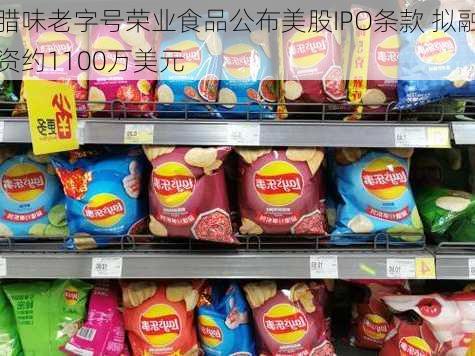 腊味老字号荣业食品公布美股IPO条款 拟融资约1100万美元