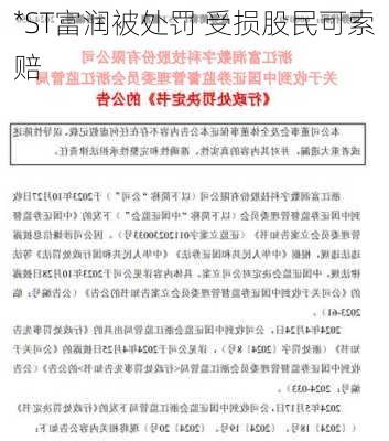 *ST富润被处罚 受损股民可索赔