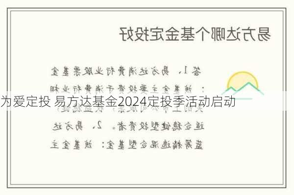 为爱定投 易方达基金2024定投季活动启动