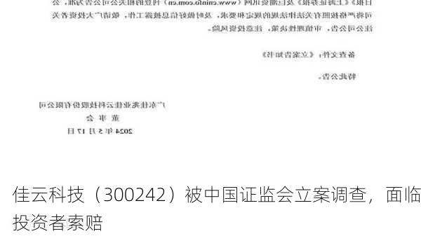 佳云科技（300242）被中国证监会立案调查，面临投资者索赔