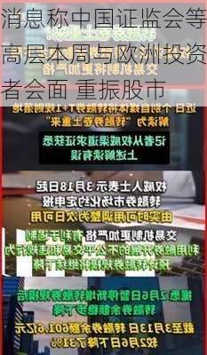 消息称中国证监会等高层本周与欧洲投资者会面 重振股市