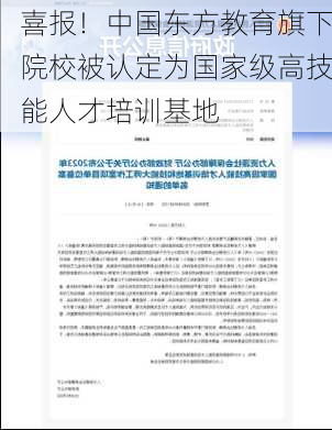 喜报！中国东方教育旗下院校被认定为国家级高技能人才培训基地