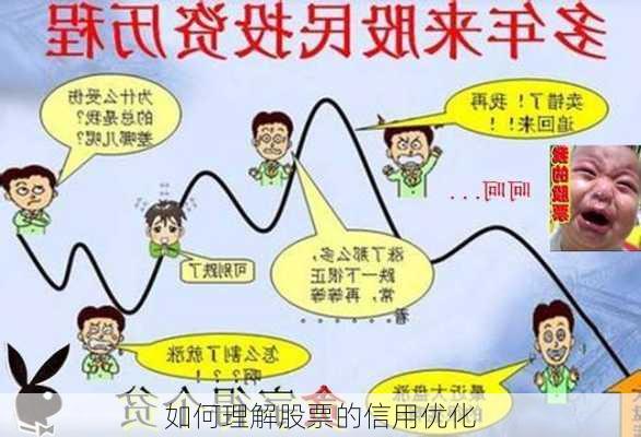 如何理解股票的信用优化