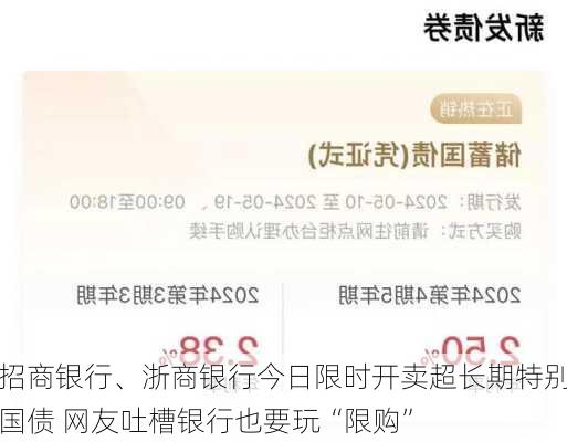 招商银行、浙商银行今日限时开卖超长期特别国债 网友吐槽银行也要玩“限购”