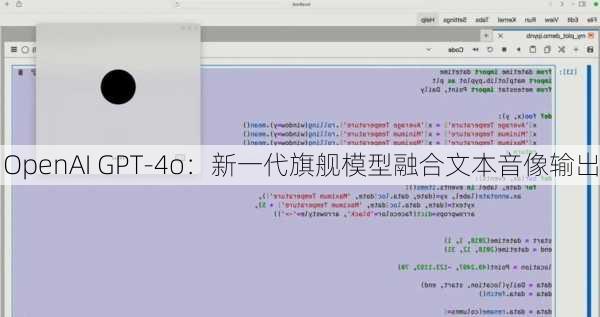 OpenAI GPT-4o：新一代旗舰模型融合文本音像输出
