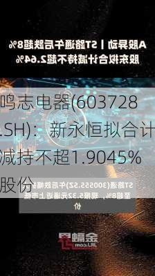 鸣志电器(603728.SH)：新永恒拟合计减持不超1.9045%股份