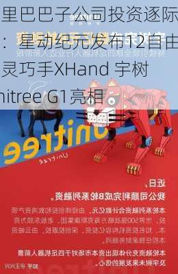 阿里巴巴子公司投资逐际动力：星动纪元发布12自由度灵巧手XHand 宇树Unitree G1亮相