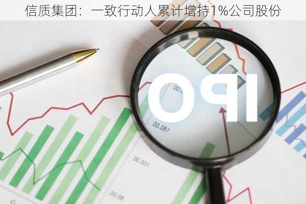 信质集团：一致行动人累计增持1%公司股份