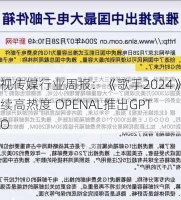 影视传媒行业周报：《歌手2024》持续高热度 OPENAL推出GPT-4O