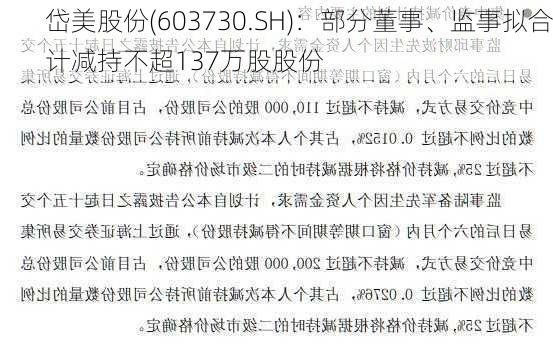 岱美股份(603730.SH)：部分董事、监事拟合计减持不超137万股股份