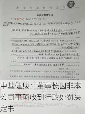 中基健康：董事长因非本公司事项收到行政处罚决定书