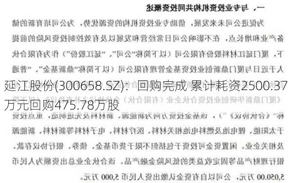 延江股份(300658.SZ)：回购完成 累计耗资2500.37万元回购475.78万股