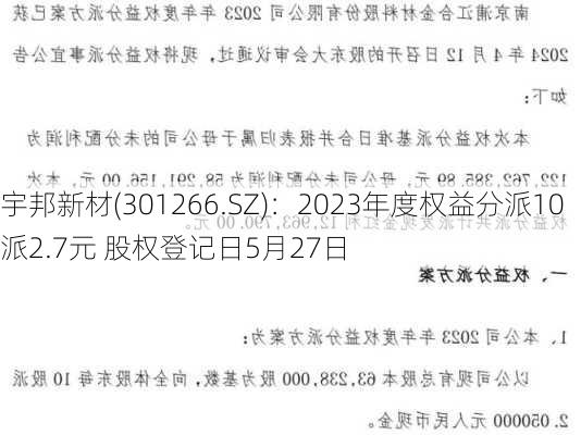 宇邦新材(301266.SZ)：2023年度权益分派10派2.7元 股权登记日5月27日