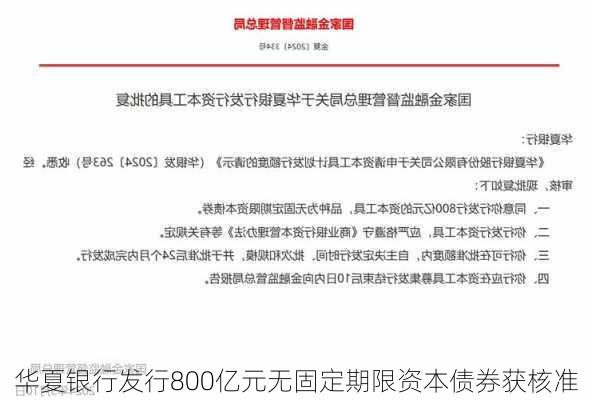 华夏银行发行800亿元无固定期限资本债券获核准